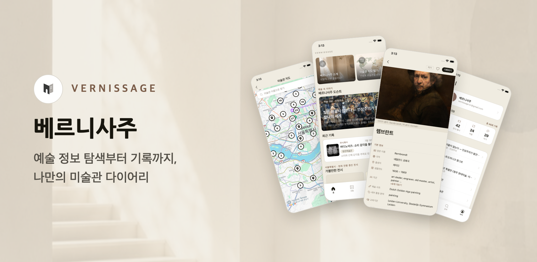 베르니사주 — 예술 정보 탐색부터 기록까지, 나만의 미술관 다이어리